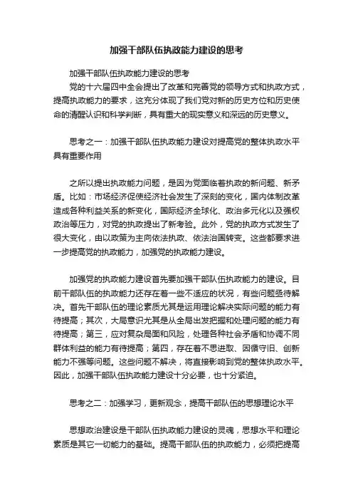 加强干部队伍执政能力建设的思考