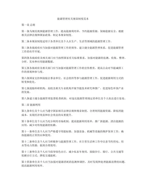 能源管理有关规章制度范本