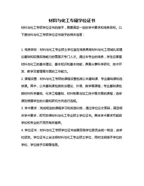 材料与化工专硕学位证书