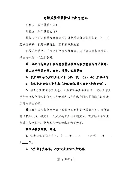 商场房屋租赁协议书参考范本（五篇）