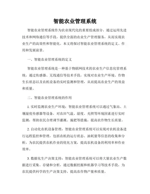 智能农业管理系统