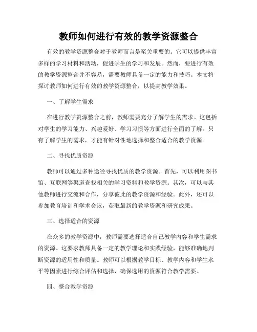 教师如何进行有效的教学资源整合