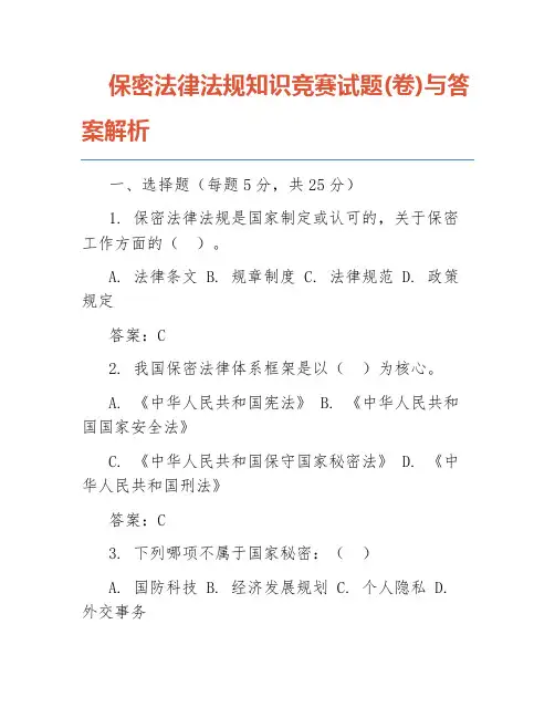 保密法律法规知识竞赛试题(卷)与答案解析