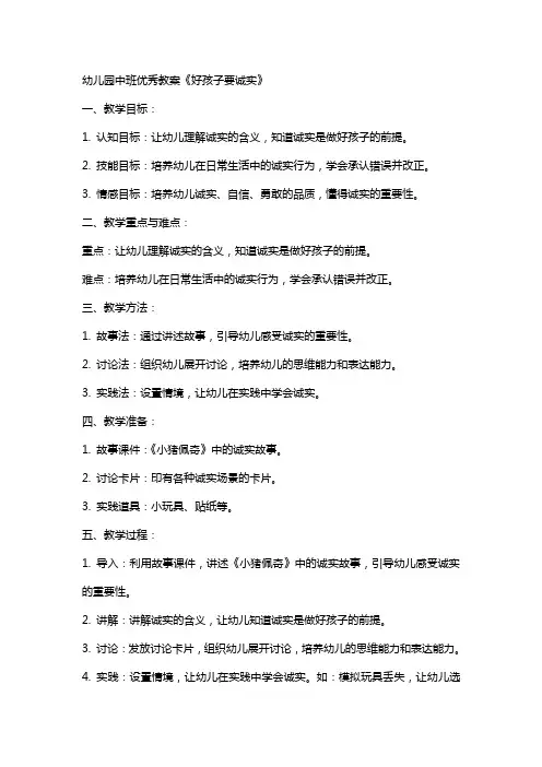 幼儿园中班教案《好孩子要诚实》