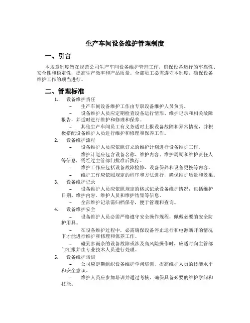 生产车间设备维护管理制度