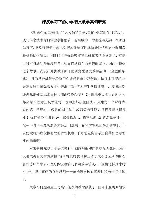 深度学习下的小学语文教学案例研究