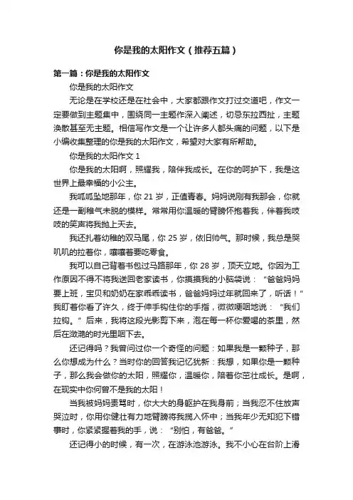 你是我的太阳作文（推荐五篇）