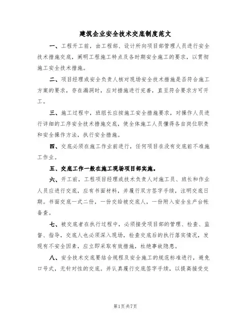 建筑企业安全技术交底制度范文（3篇）