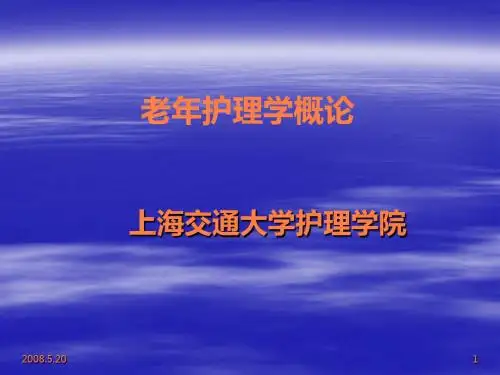 老年护理学概论- POWERPOINTppt课件