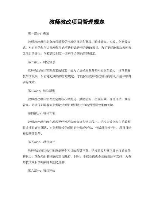 教师教改项目管理规定