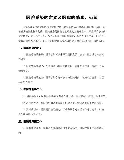 医院感染的定义及医院的消毒、灭菌