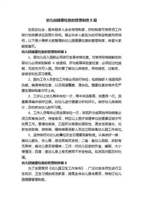 幼儿园健康检查的管理制度5篇
