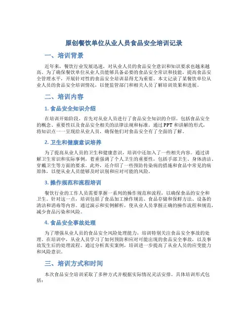 原创餐饮单位从业人员食品安全培训记录