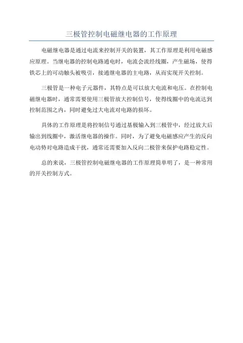 三极管控制电磁继电器的工作原理