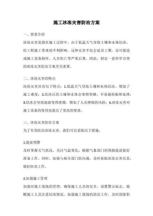 施工冰冻灾害防治方案