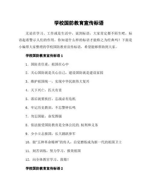 学校国防教育宣传标语