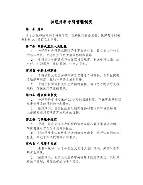 神经外科专科管理制度