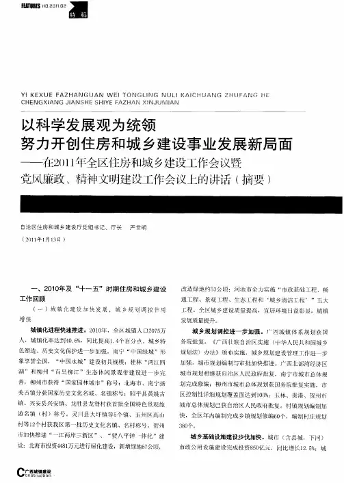 以科学发展观为统领  努力开创住房和城乡建设事业发展新局面——在2011年全区住房和城乡建设工作会议暨