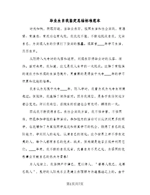 毕业生自我鉴定总结标准范本（5篇）