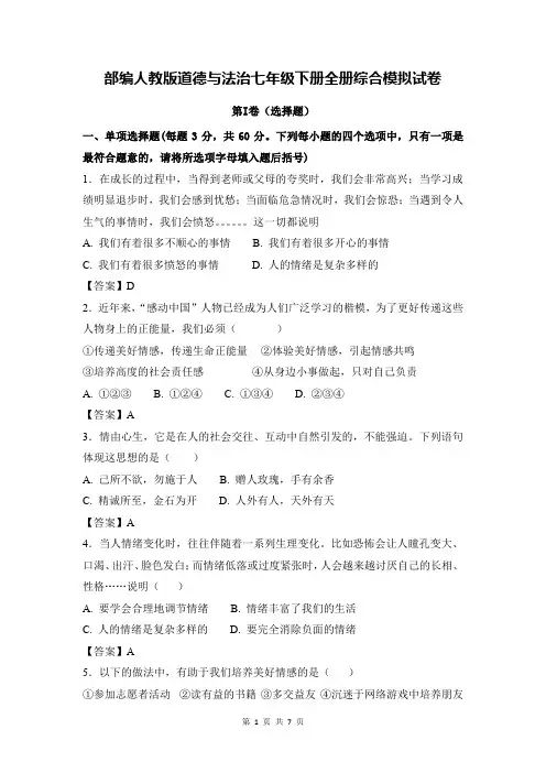 部编人教版道德与法治七年级下册全册综合模拟试卷(含答案)
