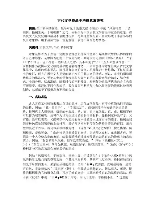 古代文学作品中梧桐意象研究