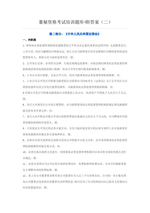董秘资格考试培训题库-附答案(二) (1)