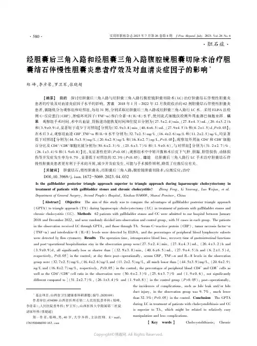 经胆囊后三角入路和经胆囊三角入路腹腔镜胆囊切除术治疗胆囊结石伴慢性胆囊炎患者疗效及对血清炎症因子的影