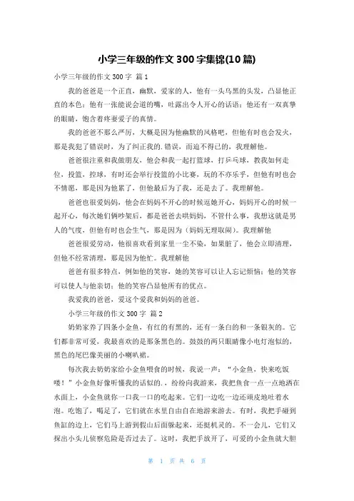 小学三年级的作文300字集锦(10篇)