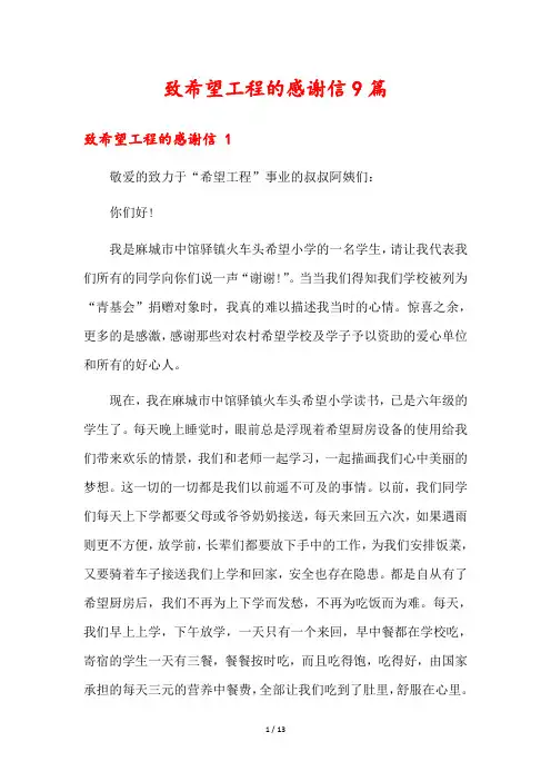 致希望工程的感谢信9篇