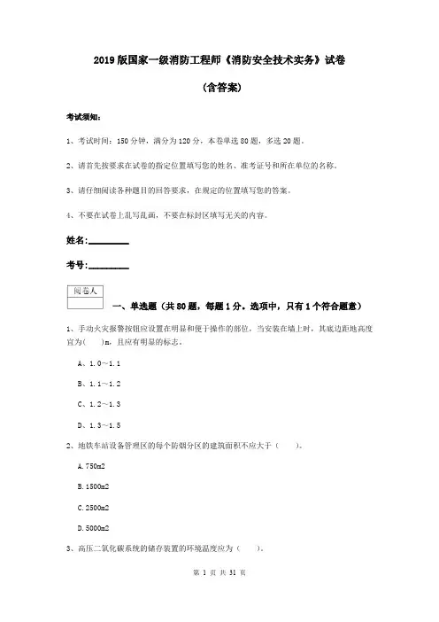 2019版国家一级消防工程师《消防安全技术实务》试卷 (含答案)