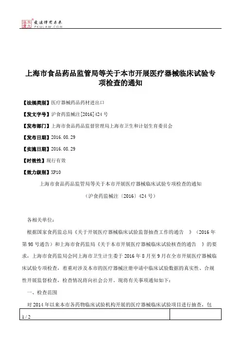 上海市食品药品监管局等关于本市开展医疗器械临床试验专项检查的通知