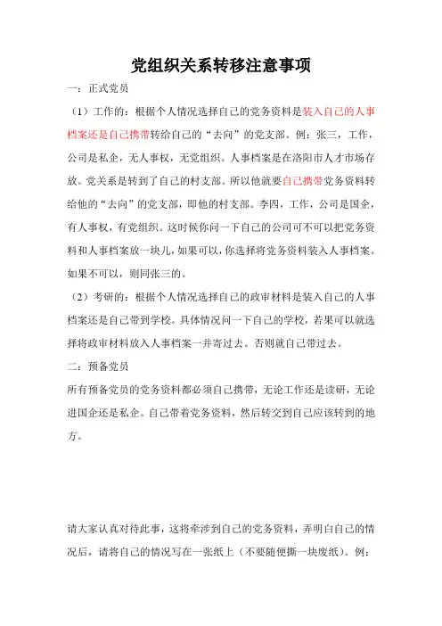 党关系转移注意事项