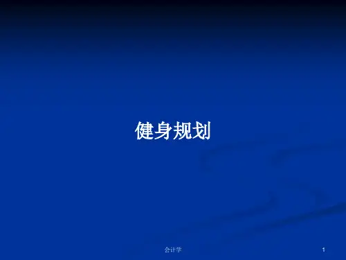 健身规划PPT学习教案