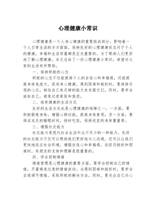 心理健康小常识