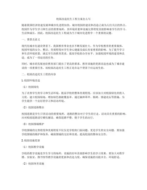 校园改造民生工程方案怎么写