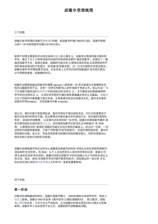 胡塞尔思想梳理
