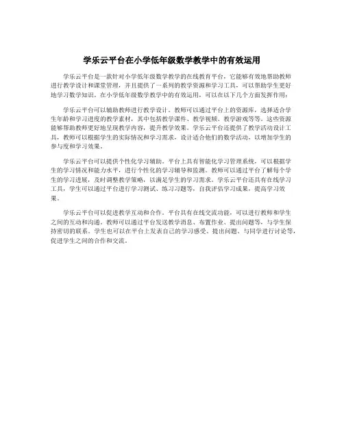 学乐云平台在小学低年级数学教学中的有效运用