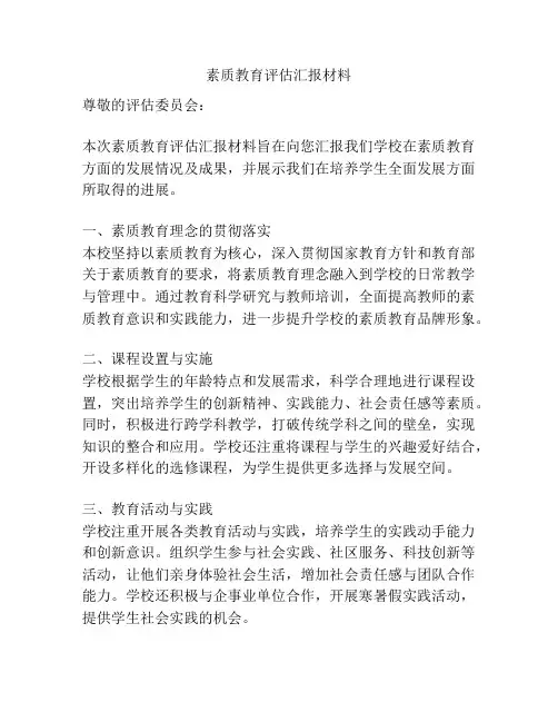 素质教育评估汇报材料