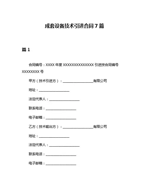 成套设备技术引进合同7篇