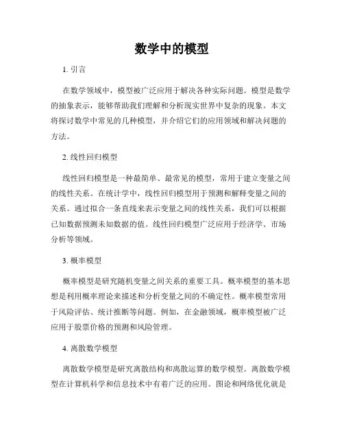 数学中的模型