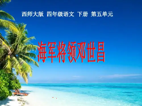 《海军将领邓世昌》PPT课件
