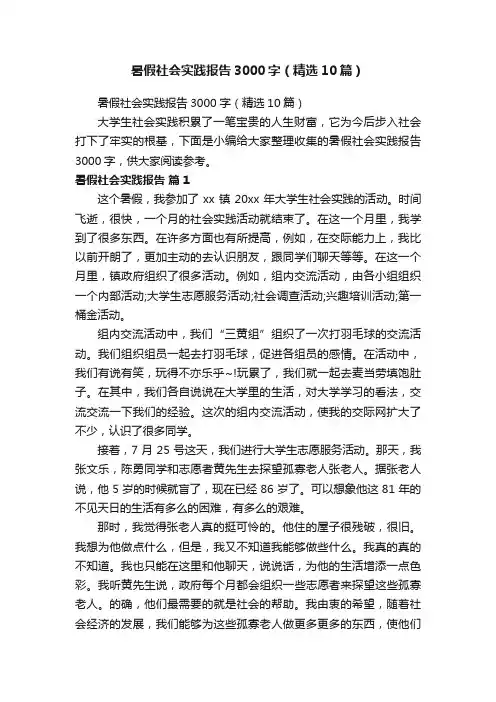 暑假社会实践报告3000字（精选10篇）