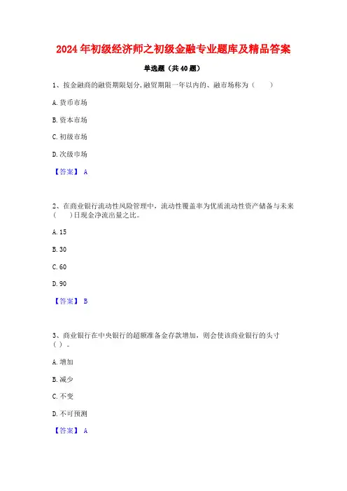 2024年初级经济师之初级金融专业题库及精品答案
