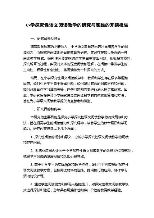 小学探究性语文阅读教学的研究与实践的开题报告