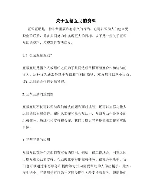 关于互帮互助的资料