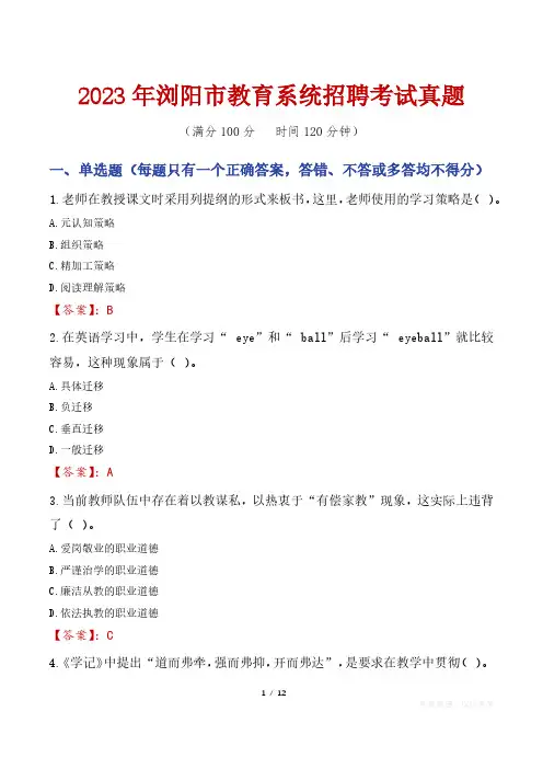 2023年浏阳市教育系统招聘考试真题