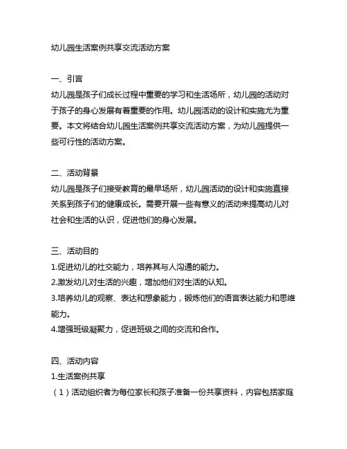 幼儿园生活案例分享交流活动方案 幼儿园活动