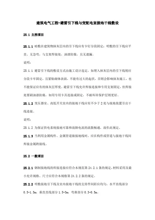 建筑电气工程-避雷引下线与变配电室接地干线敷设