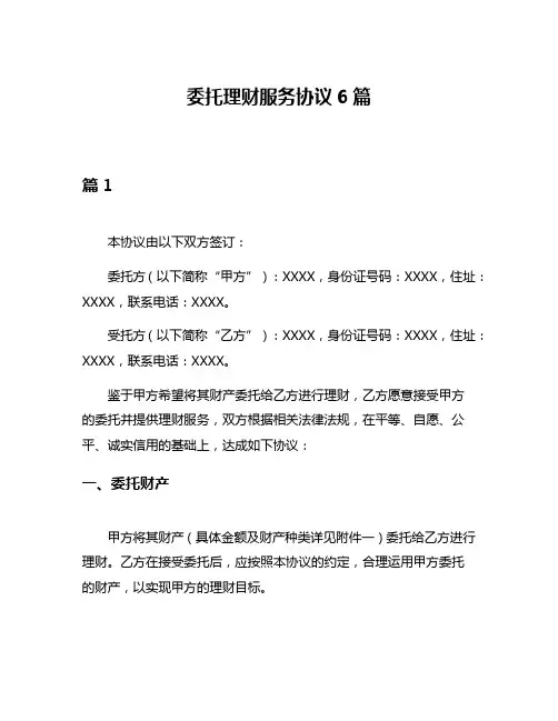 委托理财服务协议6篇