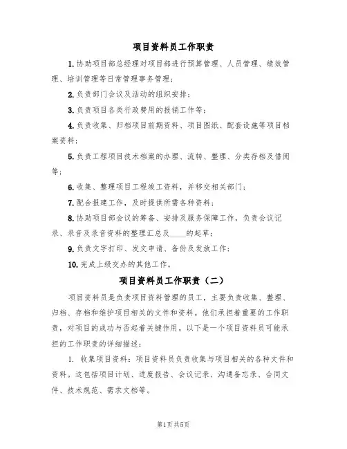 项目资料员工作职责(四篇)